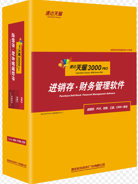速达天耀3000-PRO商业版